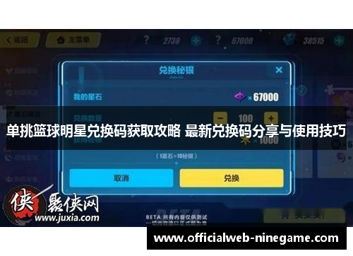 单挑篮球明星兑换码获取攻略 最新兑换码分享与使用技巧