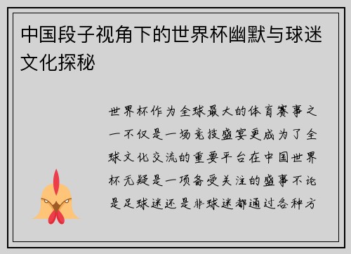 中国段子视角下的世界杯幽默与球迷文化探秘