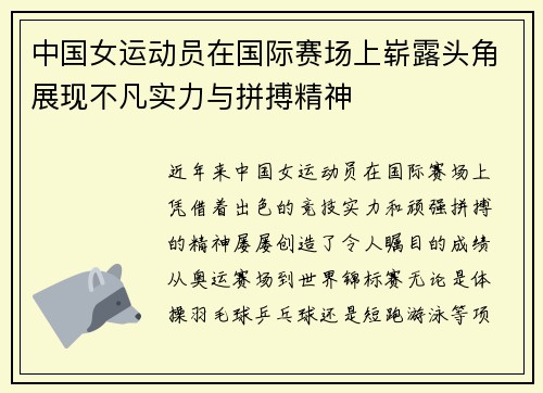 中国女运动员在国际赛场上崭露头角展现不凡实力与拼搏精神