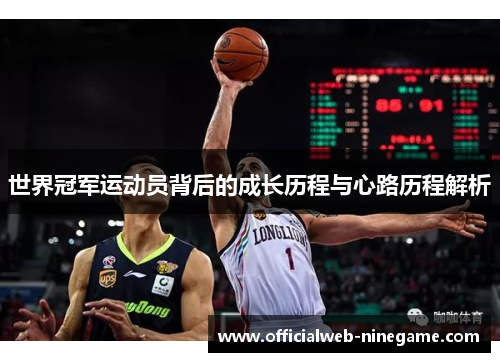 世界冠军运动员背后的成长历程与心路历程解析