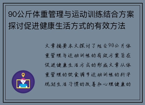 90公斤体重管理与运动训练结合方案探讨促进健康生活方式的有效方法