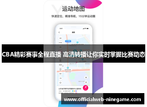 CBA精彩赛事全程直播 高清转播让你实时掌握比赛动态