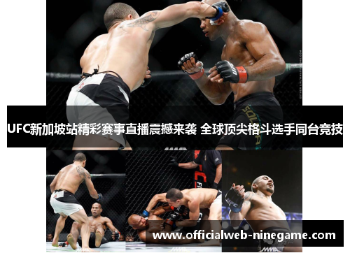 UFC新加坡站精彩赛事直播震撼来袭 全球顶尖格斗选手同台竞技