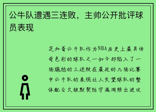 公牛队遭遇三连败，主帅公开批评球员表现