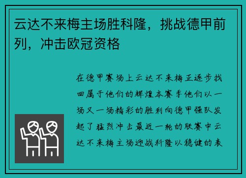 云达不来梅主场胜科隆，挑战德甲前列，冲击欧冠资格
