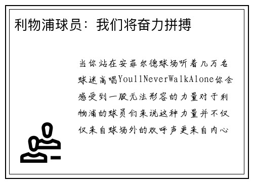 利物浦球员：我们将奋力拼搏