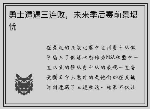 勇士遭遇三连败，未来季后赛前景堪忧