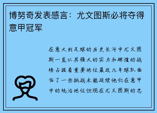 博努奇发表感言：尤文图斯必将夺得意甲冠军