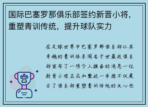 国际巴塞罗那俱乐部签约新晋小将，重塑青训传统，提升球队实力