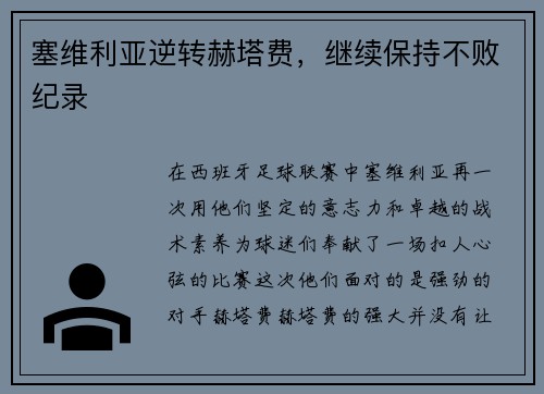 塞维利亚逆转赫塔费，继续保持不败纪录