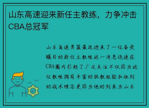山东高速迎来新任主教练，力争冲击CBA总冠军