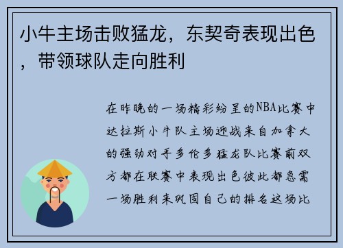 小牛主场击败猛龙，东契奇表现出色，带领球队走向胜利
