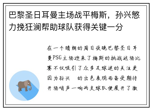 巴黎圣日耳曼主场战平梅斯，孙兴慜力挽狂澜帮助球队获得关键一分
