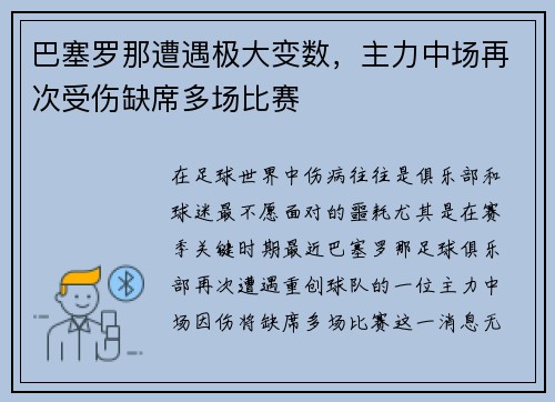 巴塞罗那遭遇极大变数，主力中场再次受伤缺席多场比赛