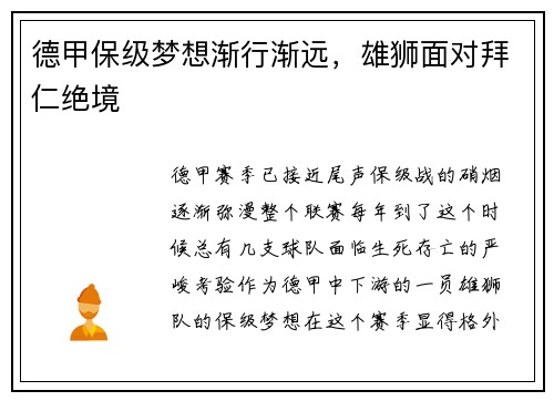 德甲保级梦想渐行渐远，雄狮面对拜仁绝境