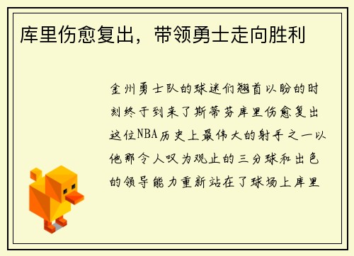 库里伤愈复出，带领勇士走向胜利