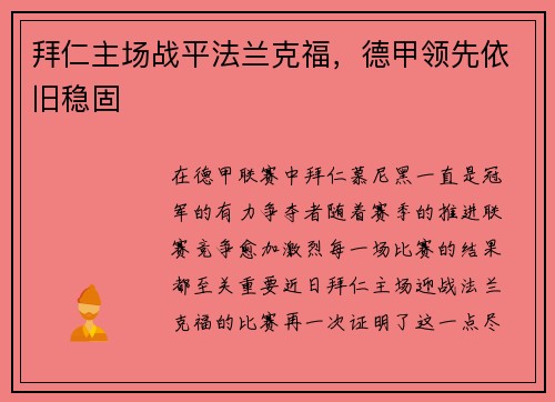 拜仁主场战平法兰克福，德甲领先依旧稳固