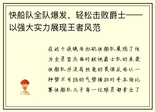 快船队全队爆发，轻松击败爵士——以强大实力展现王者风范