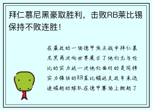 拜仁慕尼黑豪取胜利，击败RB莱比锡保持不败连胜！