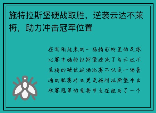 施特拉斯堡硬战取胜，逆袭云达不莱梅，助力冲击冠军位置