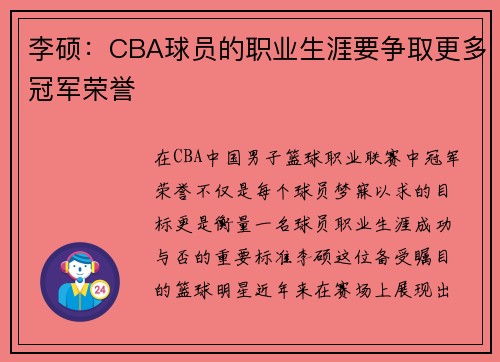 李硕：CBA球员的职业生涯要争取更多冠军荣誉