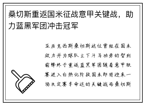 桑切斯重返国米征战意甲关键战，助力蓝黑军团冲击冠军