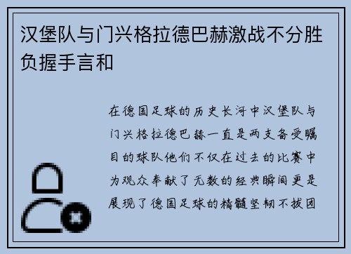 汉堡队与门兴格拉德巴赫激战不分胜负握手言和