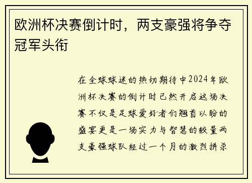 欧洲杯决赛倒计时，两支豪强将争夺冠军头衔