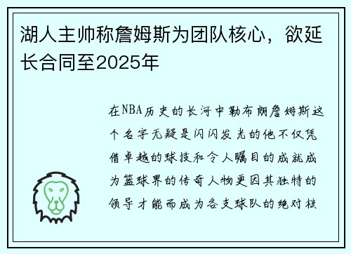 湖人主帅称詹姆斯为团队核心，欲延长合同至2025年