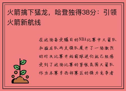 火箭擒下猛龙，哈登独得38分：引领火箭新航线