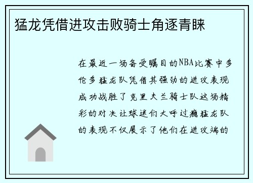 猛龙凭借进攻击败骑士角逐青睐