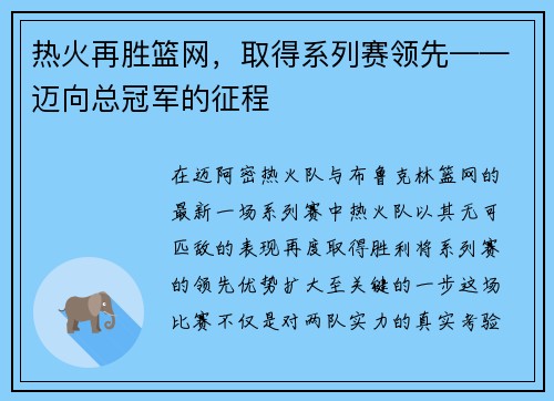 热火再胜篮网，取得系列赛领先——迈向总冠军的征程