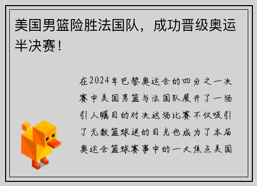 美国男篮险胜法国队，成功晋级奥运半决赛！