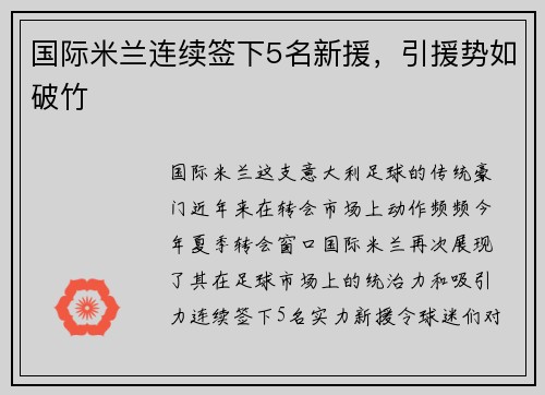 国际米兰连续签下5名新援，引援势如破竹