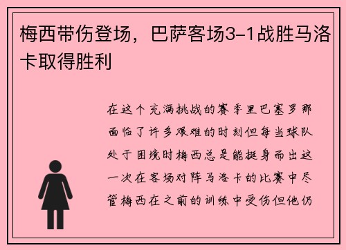 梅西带伤登场，巴萨客场3-1战胜马洛卡取得胜利