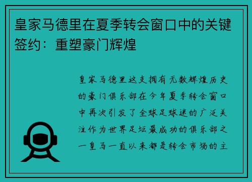皇家马德里在夏季转会窗口中的关键签约：重塑豪门辉煌