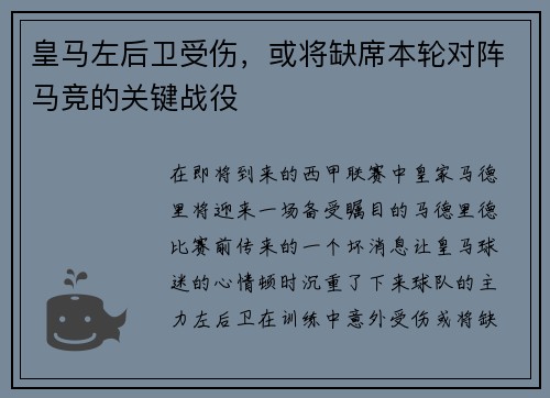 皇马左后卫受伤，或将缺席本轮对阵马竞的关键战役