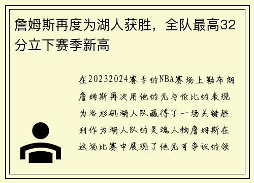 詹姆斯再度为湖人获胜，全队最高32分立下赛季新高